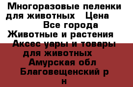 Многоразовые пеленки для животных › Цена ­ 100 - Все города Животные и растения » Аксесcуары и товары для животных   . Амурская обл.,Благовещенский р-н